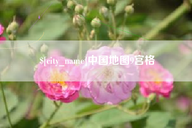 济南中国地图9宫格