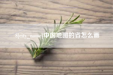 济南中国地图的省怎么画