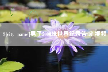 济南男子5000米世界纪录告破 视频