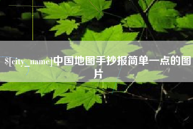 济南中国地图手抄报简单一点的图片