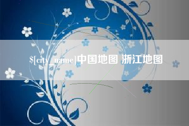 济南中国地图 浙江地图