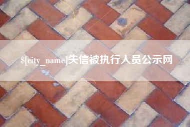 济南失信被执行人员公示网