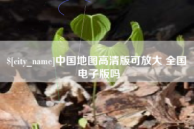 济南中国地图高清版可放大 全国 电子版吗