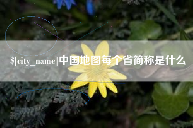 济南中国地图每个省简称是什么