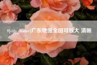 济南广东地图全图可放大 清晰