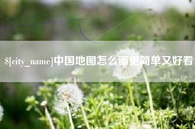 济南中国地图怎么画更简单又好看