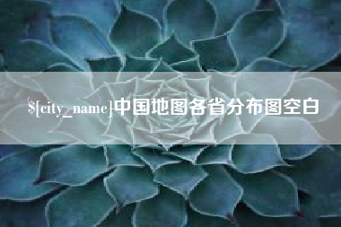 济南中国地图各省分布图空白