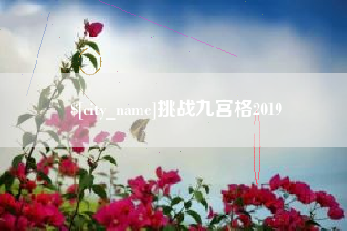 济南挑战九宫格2019