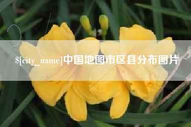 济南中国地图市区县分布图片