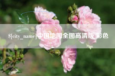 济南中国地图全图高清版 彩色