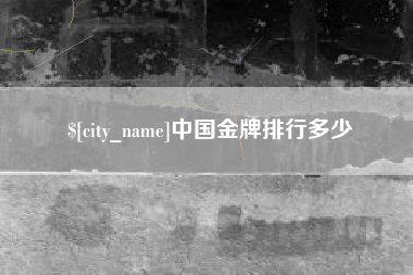 济南中国金牌排行多少