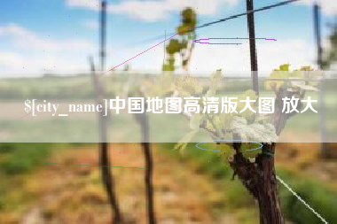 济南中国地图高清版大图 放大