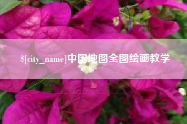 济南中国地图全图绘画教学