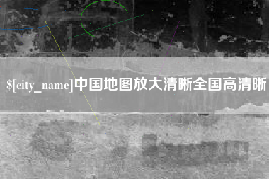 济南中国地图放大清晰全国高清晰