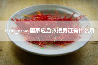 济南国家应急救援员证有什么用