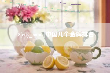 济南中国几个金牌排名