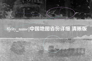 济南中国地图省份详细 清晰版