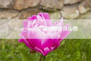济南中国地图省份山西