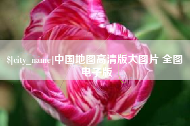 济南中国地图高清版大图片 全图 电子版