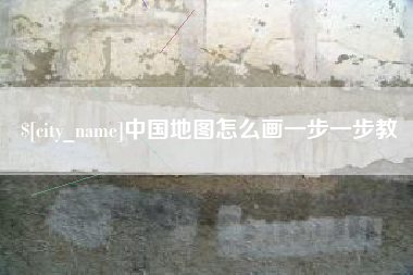 济南中国地图怎么画一步一步教