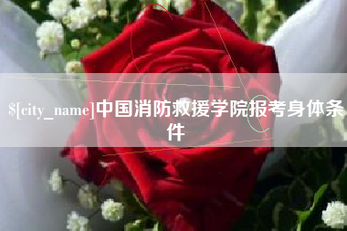 济南中国消防救援学院报考身体条件