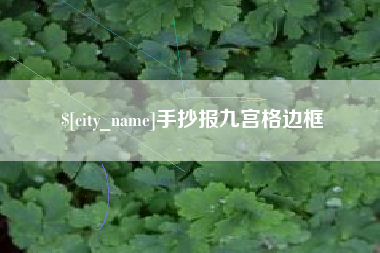 济南手抄报九宫格边框