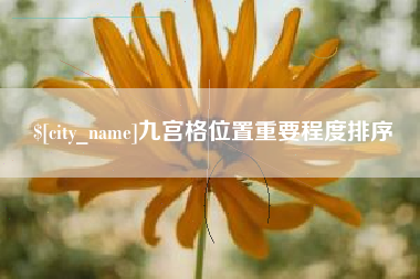 济南九宫格位置重要程度排序