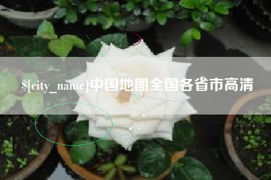 济南中国地图全国各省市高清