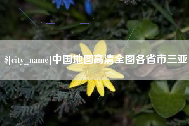 济南中国地图高清全图各省市三亚