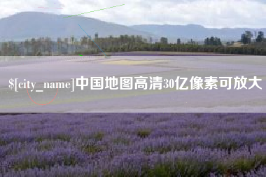 济南中国地图高清30亿像素可放大