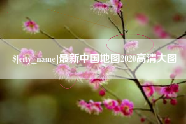 济南最新中国地图2020高清大图