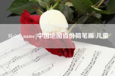 济南中国地图省份简笔画 儿童