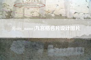 济南九宫格名片设计图片