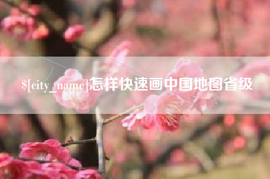 济南怎样快速画中国地图省级