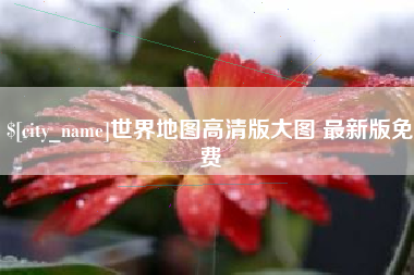 济南世界地图高清版大图 最新版免费