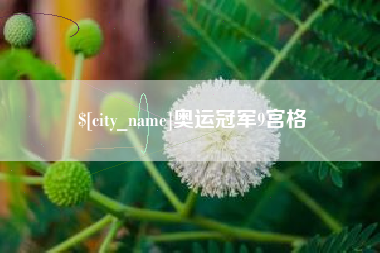 济南奥运冠军9宫格