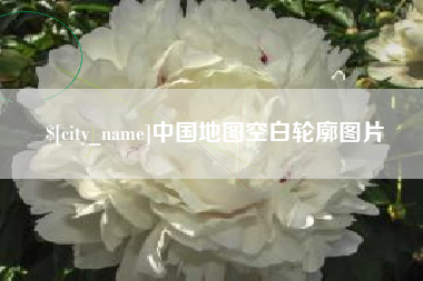 济南中国地图空白轮廓图片