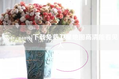 济南下载免费卫星地图高清能看见人