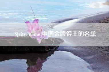 济南中国金牌得主的名单