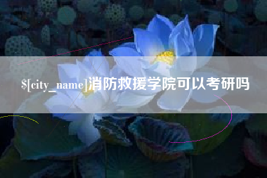 济南消防救援学院可以考研吗