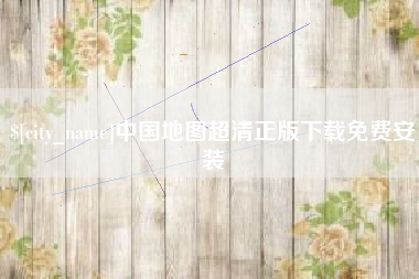 济南中国地图超清正版下载免费安装