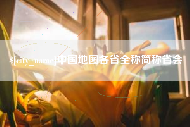 济南中国地图各省全称简称省会