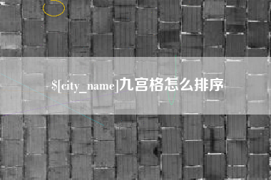 济南九宫格怎么排序