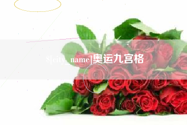 济南奥运九宫格