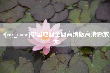 济南中国地图全图高清版高清晰放大