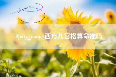 济南西方九宫格算命准吗