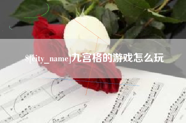 济南九宫格的游戏怎么玩