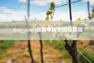 济南最新中国地图疫情图