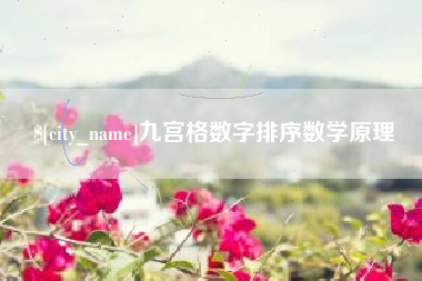 济南九宫格数字排序数学原理