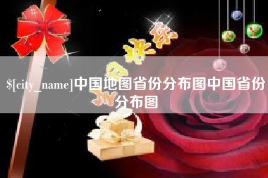 济南中国地图省份分布图中国省份分布图
